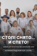 4 июня хор «Соль» приглашает на концерт «Стоп! Снято… и спето!»