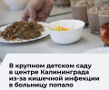В дошкольном учреждении Калининграда приостановили работу двух групп