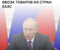 Срок упрощённого таможенного регулирования для импорта из ЕАЭС продлён до августа 2026 года