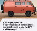 УАЗ официально переименовал модель СГР в «Буханку»