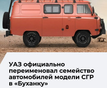 УАЗ официально переименовал модель СГР в «Буханку»
