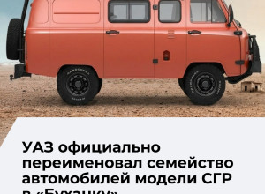 УАЗ официально переименовал модель СГР в «Буханку»