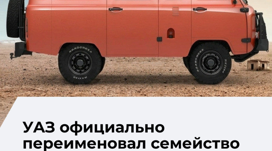 УАЗ официально переименовал модель СГР в «Буханку»