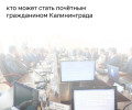 В Калининграде определили пять претендентов на звание «Почётный гражданин города» в 2026 году