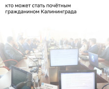 В Калининграде определили пять претендентов на звание «Почётный гражданин города» в 2026 году