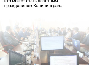 В Калининграде определили пять претендентов на звание «Почётный гражданин города» в 2026 году