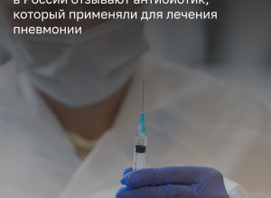 Росздравнадзор отзывает партию «Линезолида» производства «Мосфарм» из-за несоответствия качества