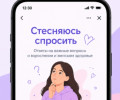 В МАКС запустили мини-приложение «Стесняюсь спросить» для девочек-подростков