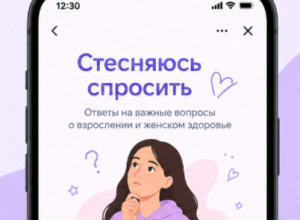 В МАКС запустили мини-приложение «Стесняюсь спросить» для девочек-подростков