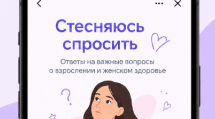 В МАКС запустили мини-приложение «Стесняюсь спросить» для девочек-подростков