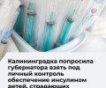 Минздрав региона проверил наличие инсулина в калининградских аптеках