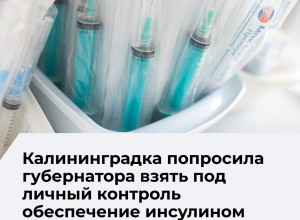 Минздрав региона проверил наличие инсулина в калининградских аптеках