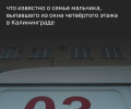 Выпавший из окна в Московском районе мальчик госпитализирован с тяжёлыми травмами