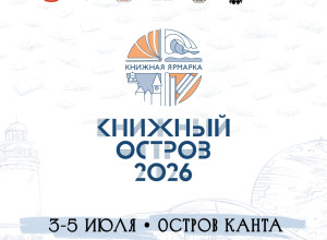 В Калининграде на Острове Канта пройдет книжная ярмарка «Книжный остров — 2026»