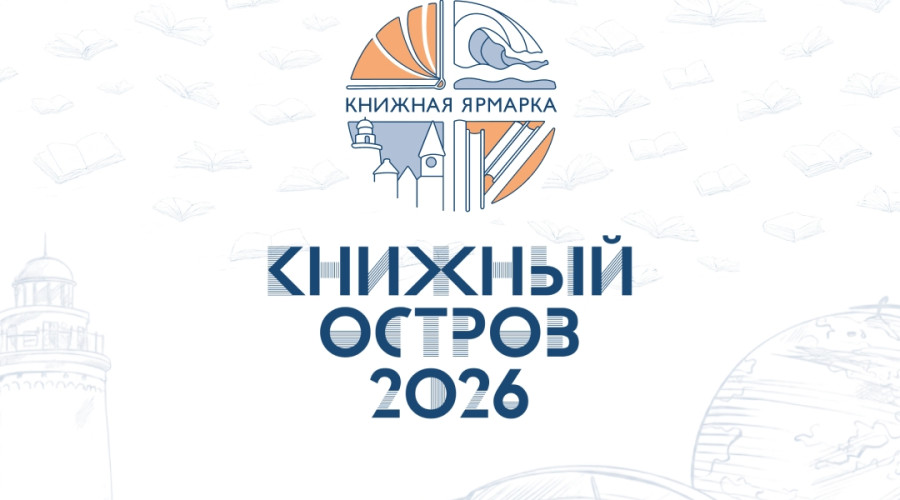 В Калининграде на Острове Канта пройдет книжная ярмарка «Книжный остров — 2026»