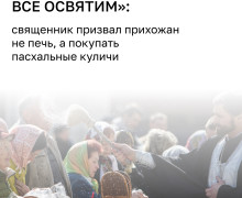 Священник рекомендует посвятить Страстную седмицу службам, а не приготовлению куличей