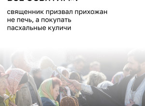 Священник рекомендует посвятить Страстную седмицу службам, а не приготовлению куличей