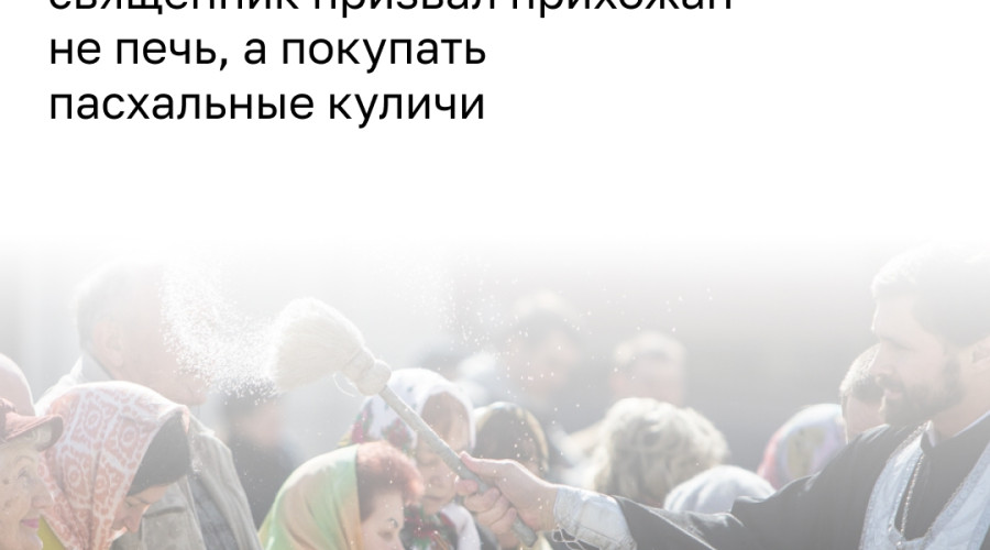 Священник рекомендует посвятить Страстную седмицу службам, а не приготовлению куличей