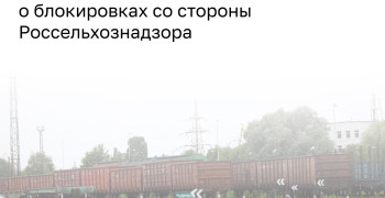 Калининградский бизнес призвал Россельхознадзор к большему вниманию в условиях санкций