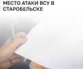 МИД РФ пригласит иностранные СМИ в Старобельск для освещения последствий атаки