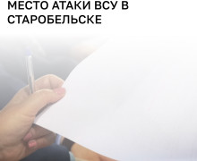 МИД РФ пригласит иностранные СМИ в Старобельск для освещения последствий атаки
