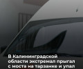 В Калининградской области мужчина получил переломы при падении с высоты около 20 метров во время прыжка на тарзанке