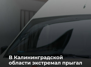 В Калининградской области мужчина получил переломы при падении с высоты около 20 метров во время прыжка на тарзанке