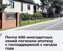 Более 390 многодетных семей в Калининградской области получили выплату на погашение жилищных кредитов с начала 2026 года