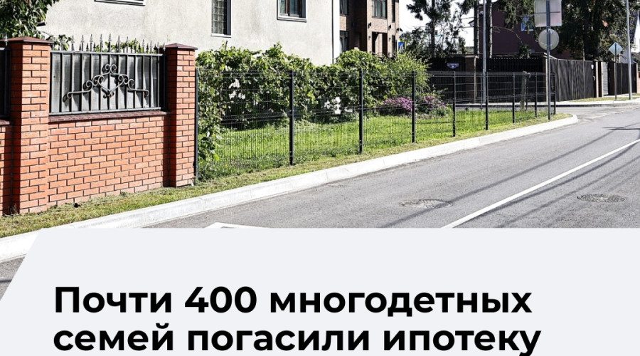 Более 390 многодетных семей в Калининградской области получили выплату на погашение жилищных кредитов с начала 2026 года