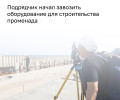 Глава администрации Пионерского: подрядчик променада от Светлогорска определён, работы начнутся до конца года