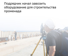 Глава администрации Пионерского: подрядчик променада от Светлогорска определён, работы начнутся до конца года