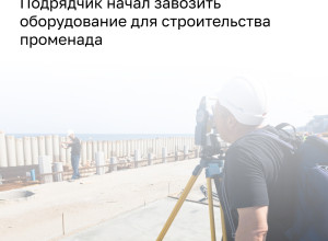 Глава администрации Пионерского: подрядчик променада от Светлогорска определён, работы начнутся до конца года