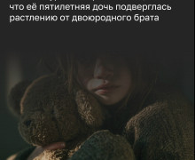 Пятилетняя девочка пострадала от действий 16-летнего родственника в Калининградской области