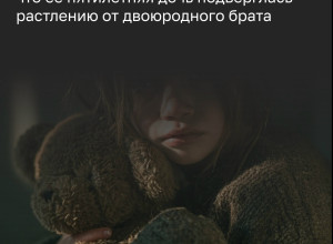 Пятилетняя девочка пострадала от действий 16-летнего родственника в Калининградской области