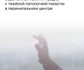 Врачи калининградского перинатального центра приняли роды у пациентки с врастанием плаценты