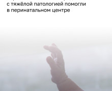 Врачи калининградского перинатального центра приняли роды у пациентки с врастанием плаценты