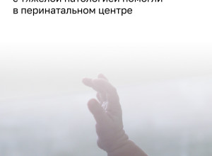 Врачи калининградского перинатального центра приняли роды у пациентки с врастанием плаценты
