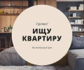 Ищу квартиру в аренду в Калининграде и области