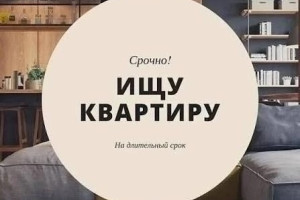 Ищу квартиру в аренду в Калининграде и области