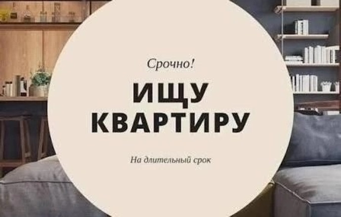 Ищу квартиру в аренду в Калининграде и области