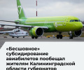 Губернатор: финансирование субсидий на авиаперевозки станет бесшовным