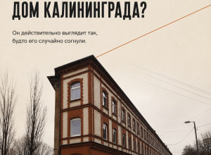 Самый узкий дом Калининграда: где находится и как выглядит