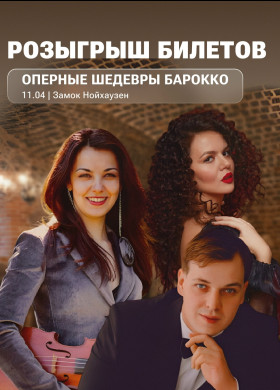 Концерт классической музыки в замке Нойхаузен