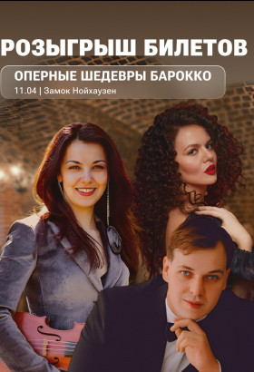 Концерт классической музыки в замке Нойхаузен