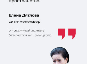 Елена Дятлова разъяснила причины частичного демонтажа исторической брусчатки на улице Галицкого