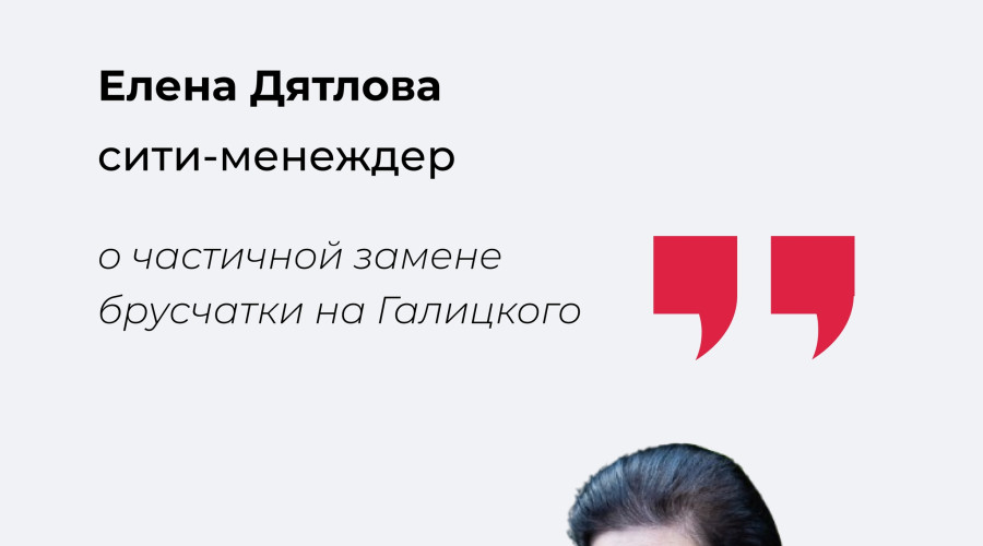 Елена Дятлова разъяснила причины частичного демонтажа исторической брусчатки на улице Галицкого