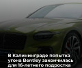 В Калининграде подросток попытался угнать автомобиль