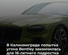 В Калининграде подросток попытался угнать автомобиль