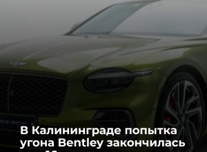 В Калининграде подросток попытался угнать автомобиль