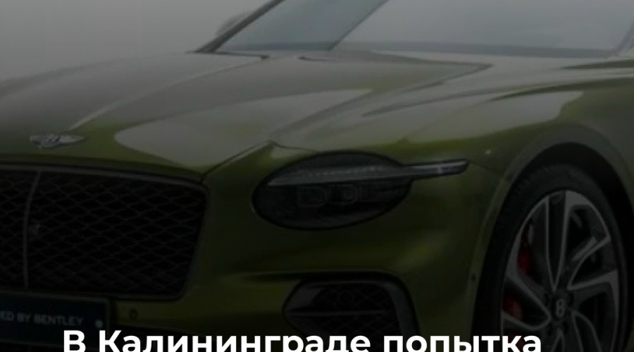 В Калининграде подросток попытался угнать автомобиль